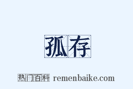 孤存是什么意思的图片